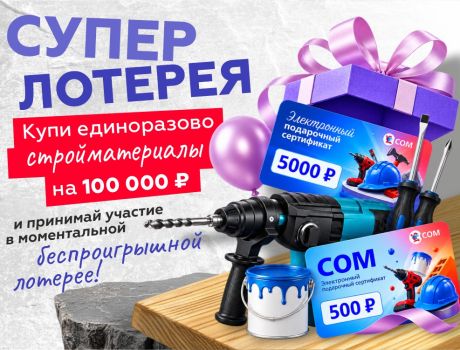 СУПЕР ЛОТЕРЕЯ: КАЖДЫЙ ЗАКАЗ ОТ 100 000 ₽ — УЖЕ ВЫИГРЫШНЫЙ!